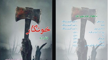 خونکار (ناول) لیکوال: نصیراحمد احمدي