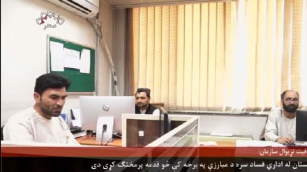 له اداري فساد سره د مبارزې د نړیوال شاخص نوی راپور