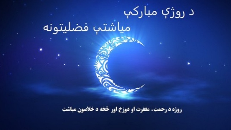 د روژې مبارکې میاشتې فضیلتونه
