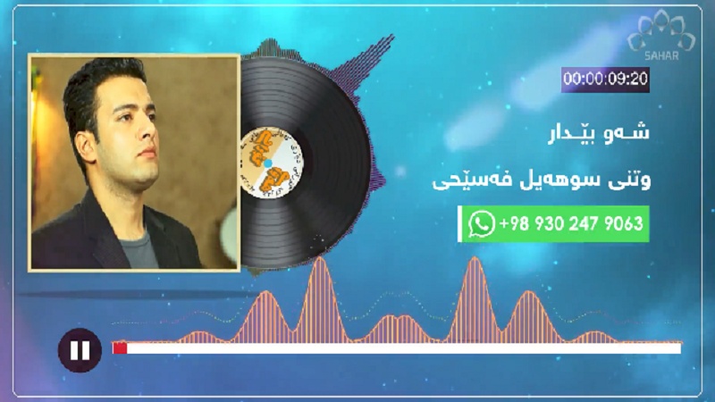 هەوای گۆرانی- سوهەیل فەسێحی