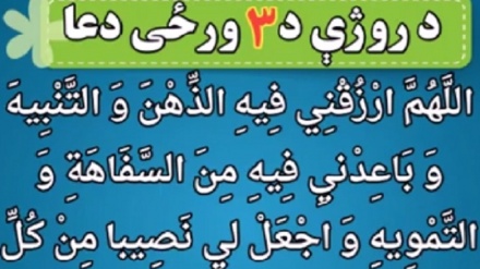 د روژې د مبارکې میاشتې د د درېیمې ( ۳)  ورځې دعا