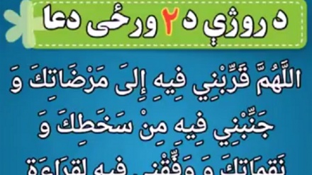 د روژې د مبارکې میاشتې د د دویمې ( ۲)  ورځې دعا