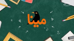 آموزش الفبای فارسی(مینا)  