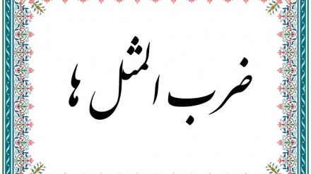 مثل ها و متل ها: گپ مرد یکی است!