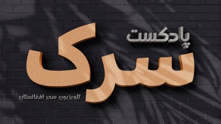 رویدادهای فرهنگی و هنری افغانستان در یک هفته گذشته