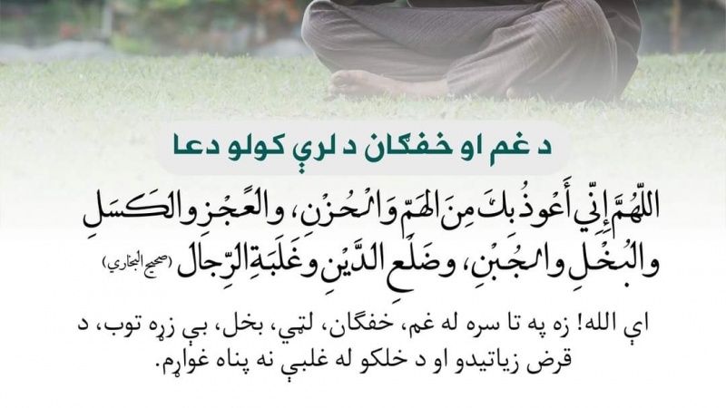 د غم او خفګان د لېرې کولو دعا