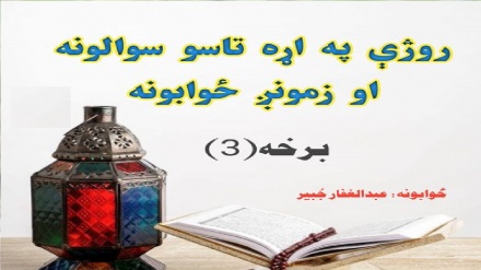 د روژې فقهي مسائل 