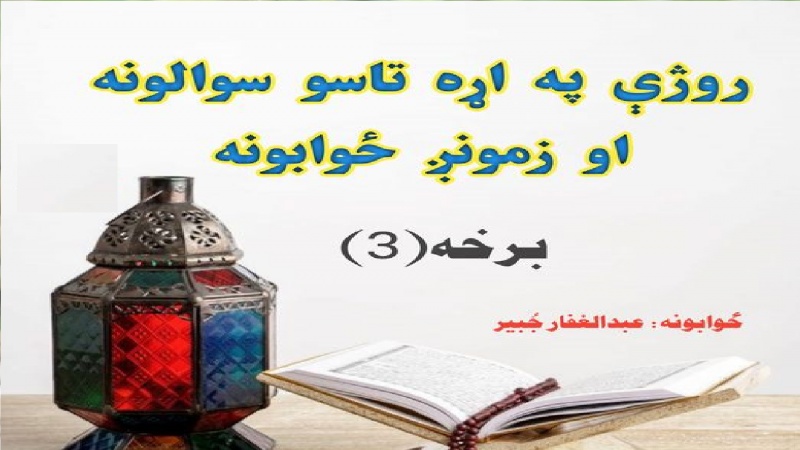 د روژې فقهي مسائل 