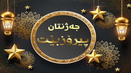 دووبەرەکییەک لە ئارادا نییە ، ھەینی بێت یان شەممە، جەژنی ڕەمەزان لە ھەموو لایەک موبارەک و پیرۆز بێت