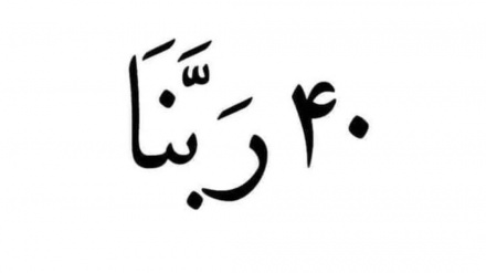 ۴۰ ربنا ولولۍ او یاده يې کړئ. دا هغه ربنا دي چې په قران کریم کې په دغه کلمې سره پيل شوي