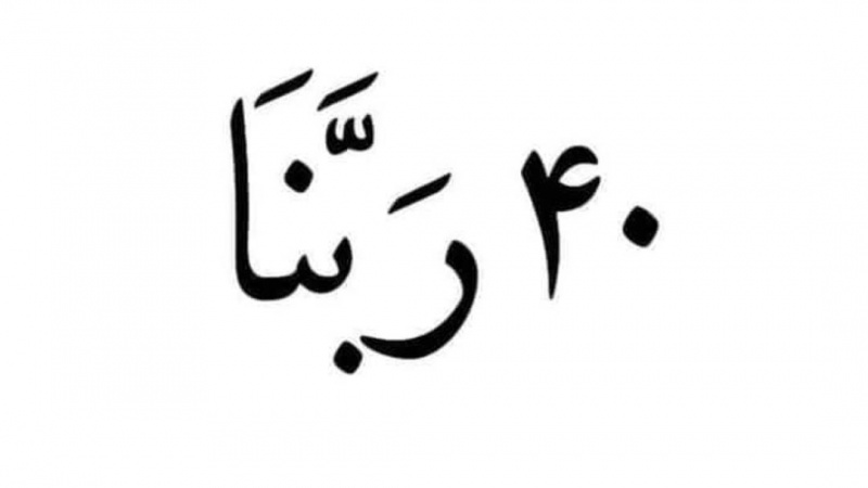 ۴۰ ربنا ولولۍ او یاده يې کړئ. دا هغه ربنا دي چې په قران کریم کې په دغه کلمې سره پيل شوي