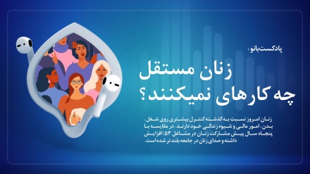 زنان مستقل چه کارهایی انجام نمیدهند؟