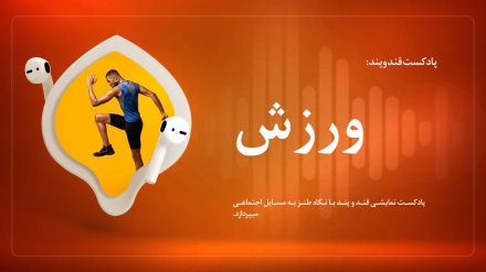 قند و پند: ورزش