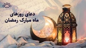 دعای روزهای ماه مبارک رمضان