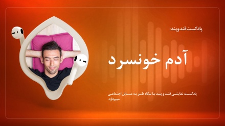 قند و پند: ادم خونسرد