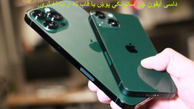 ایپل داسې آیفون جوړ کړی چې د ساتنې پوښ یا کاور ته اړتیا نه لري