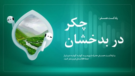 پادکست همسفر: چکر در بدخشان