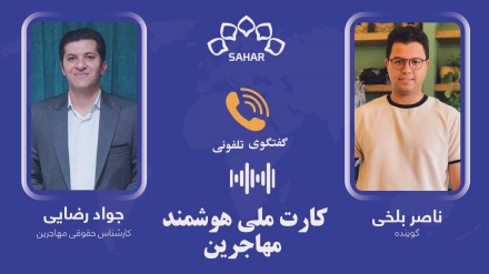 صفر تا صد کارتهای ملی هوشمند اتباع در گفتگو با جواد رضایی حقوقدان