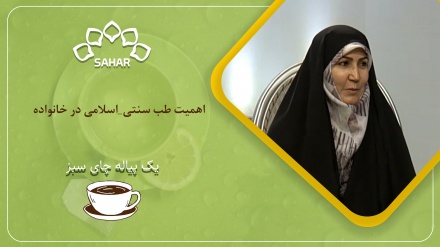 اهمیت طب سنتی_اسلامی در خانواده