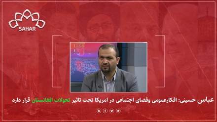 عباس حسینی: افکارعمومی وفضای اجتماعی در امریکا تحت تاثیر تحولات افغانستان قرار دارد 