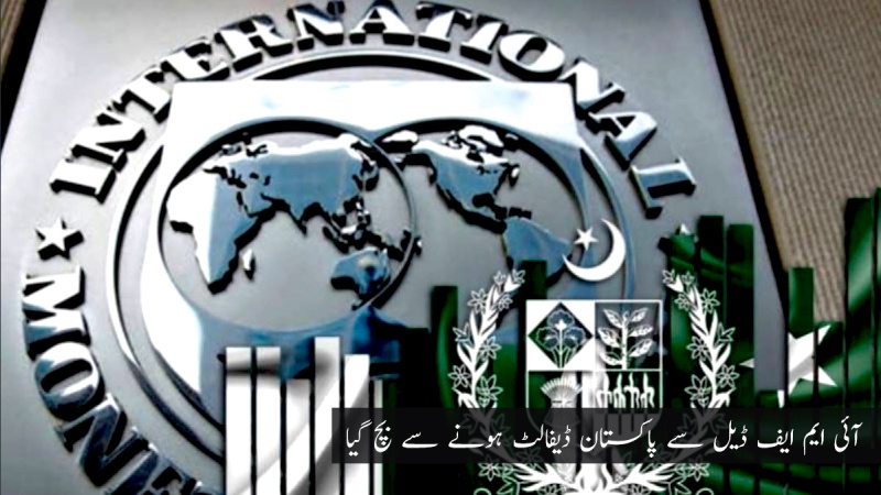 پاکستان اور آئی ایم ایف کے درمیان باالآخر معاہدہ طے پا گیا