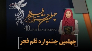 چهلمین جشنواره فلم فجر