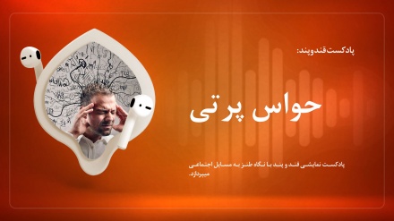 قند و پند: حواس پرتی