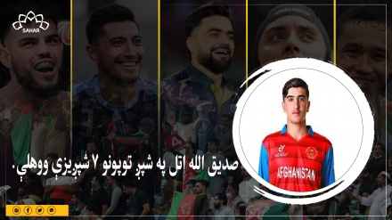  افغان توپ وهونکي صدیق الله اتل په یوه اوور کې ۷ شپږیزې ووهلې