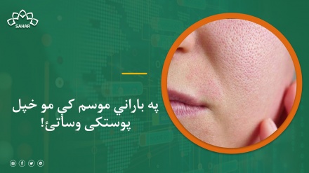 ښځې څنګه په باراني موسم کې پوستکی له زیانونو څخه ساتي؟