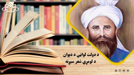 د دولت لواڼي د دېوان د لومړي شعر سپړنه