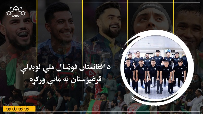 د افغانستان فوټسال ملي لوبډلې قرغیزستان ته ماتې ورکړه 