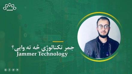 جمر تکنالوژي څه ته وایی؟ Jammer Technology