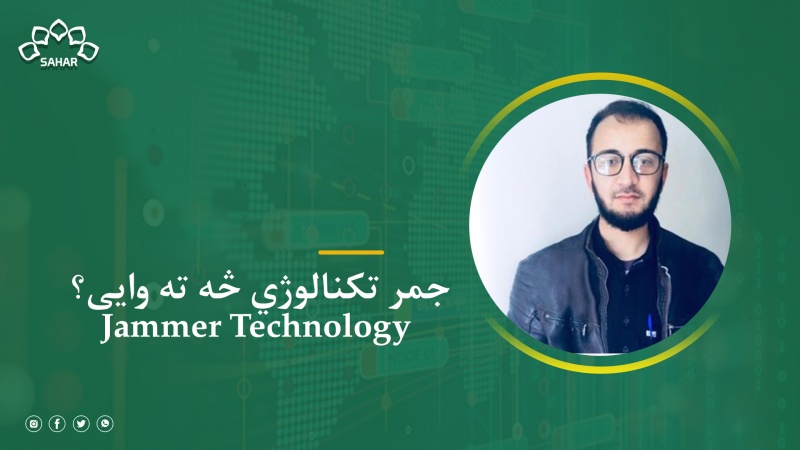 جمر تکنالوژي څه ته وایی؟ Jammer Technology