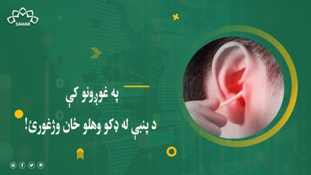 ایا تاسو خپل غوږونه د پنبې په ډکو پاکوئ؟