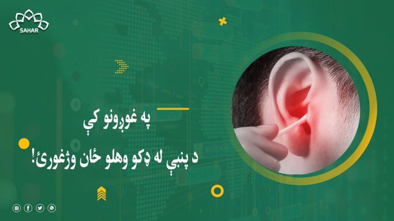 ایا تاسو خپل غوږونه د پنبې په ډکو پاکوئ؟