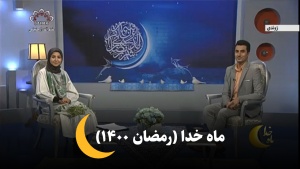 ماه خدا (رمضان 1400)