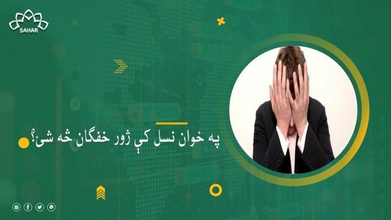 په ځوان نسل کې ژور خفګان څه شئ؟