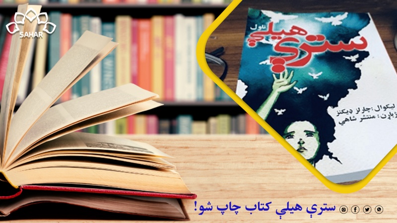 د شاهي “سترې هیلې” کتاب چاپ شو!