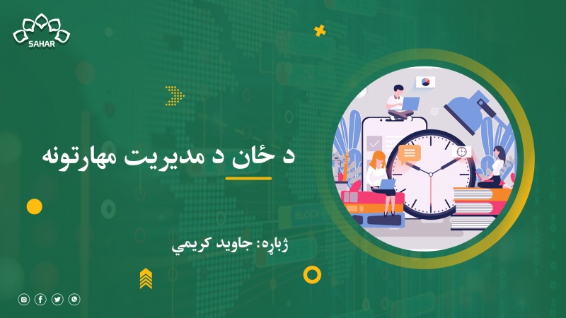 د ځان د مدیریت مهارتونه 