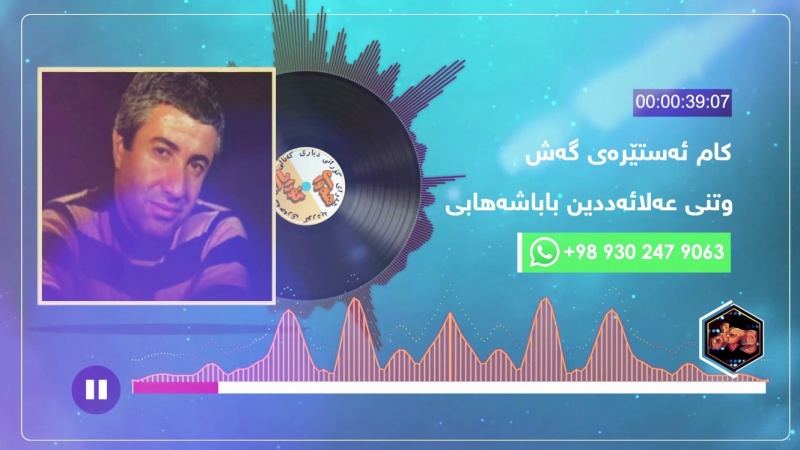 هەوای گۆرانی - عەلائەددین باباشەهابی