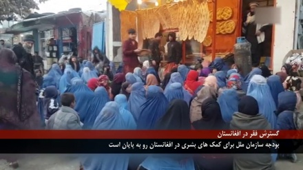 بودجه سازمان ملل متحد برای کمک به مردم افغانستان  رو به پایان است.