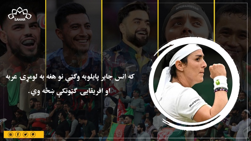 د ټینس یوه مسلمانه ستورې په ویمبلډن کې تاریخ جوړولو ته نږدې شوې