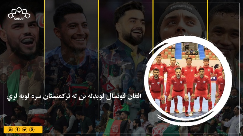 افغان فوتسال لوبډله نن له ترکمنستان سره لوبه لري