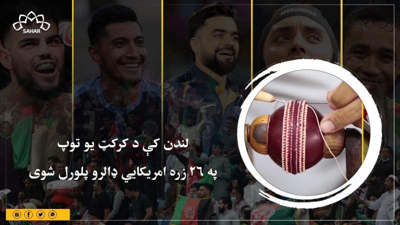 لندن کې د کرکټ یو توپ په ۲۶ زره امریکایي ډالرو پلورل شوی 