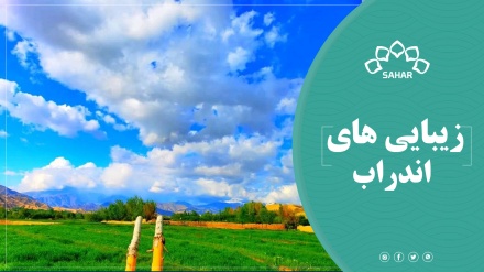 زیبایی های اندراب را با هم ببینیم