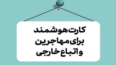 روند صدور کارت هوشمند برای مهاجرین بزودی آغاز میشود