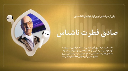 استاد ناشناس یکی از سرشناس ترین آوازخوانهای افغانستان