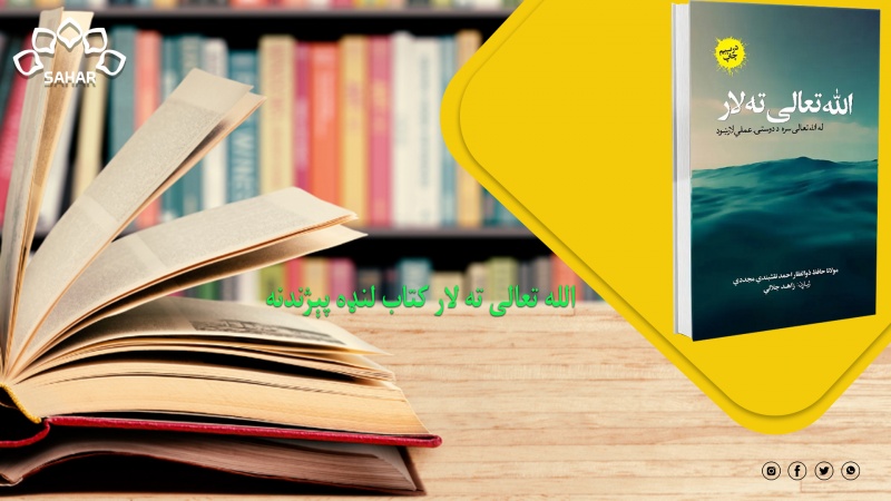 الله تعالی ته لار کتاب لنډه پېژندنه