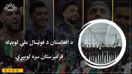 د افغانستان د فوټسال ملي لوبډله قرغیزستان سره لوبیږي 