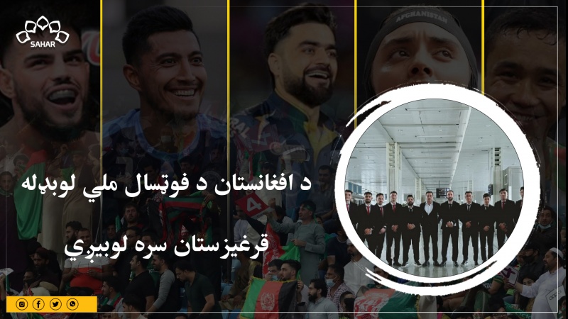 د افغانستان د فوټسال ملي لوبډله قرغیزستان سره لوبیږي 